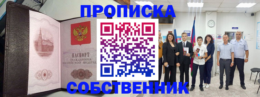 временная регистрация собственник в Озёрах